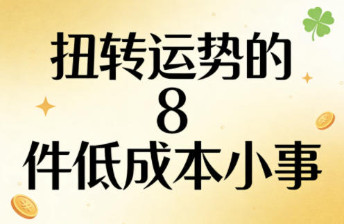 付费文章：扭转运势的8件低成本小事-八瞄副业网