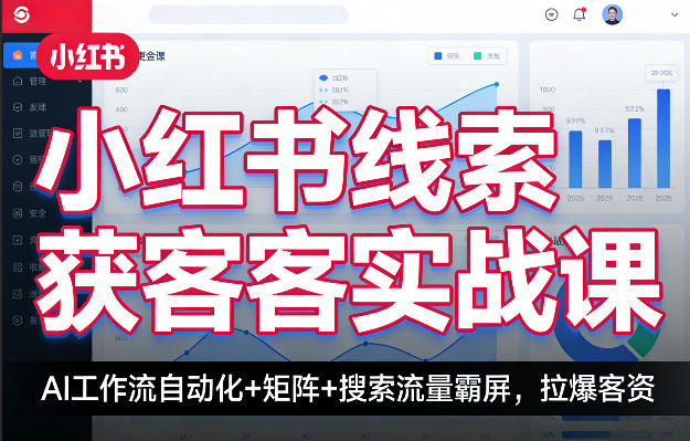 小红书线索获客实战课,AI工作流自动化+矩阵+搜索流量霸屏,拉爆客资-八瞄副业网