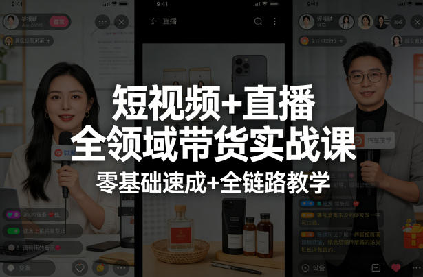 短视频+直播全领域带货实战课,零基础速成+全链路教学-八瞄副业网