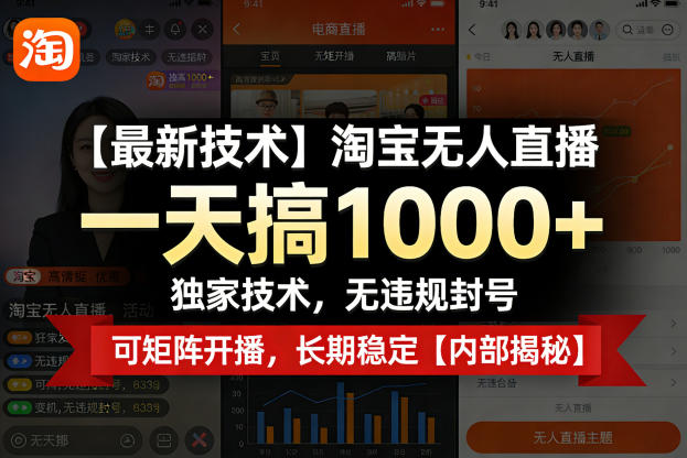 【最新技术】淘宝无人直播，一天搞1k+，独家技术，无违规封号，可矩阵开播，长期稳定【内部揭秘】-八瞄副业网