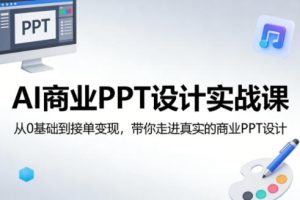 AI商业PPT设计实战课,从0基础到接单变现,带你走进真实的商业PPT设计-八瞄副业网
