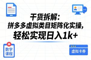 干货拆解:拼多多虚拟类目矩阵化实操,轻松实现日入1k+-八瞄副业网